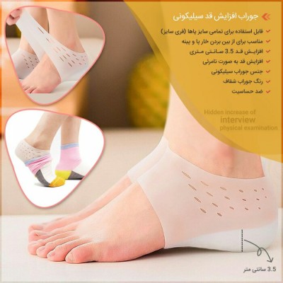 فروشگاه گجت پلاس1,670,000 ریالجوراب افزایش قد سیلیکونی(بسته دو عددی)|لوازم زیبایی فروشگاه گجت پلاس1,670,000 ریالجوراب افزایش قد سیلیکونی(بسته دو عددی)|لوازم زیبایی