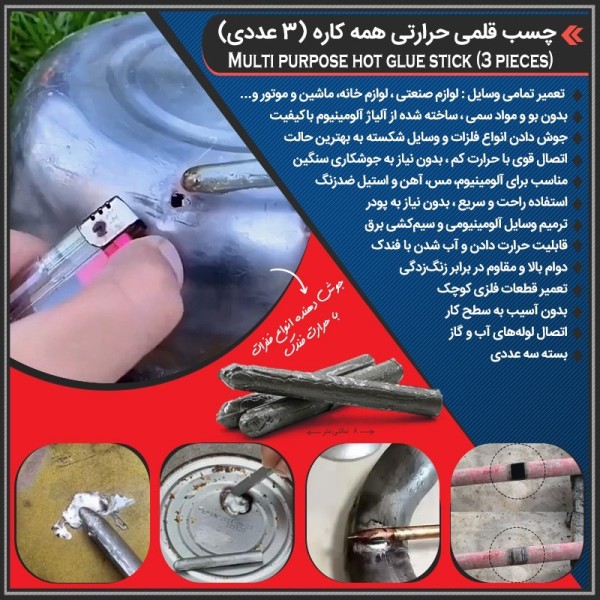 چسب قلمی حرارتی فلزی همه کاره (3 عددی)