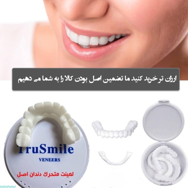 لمینت متحرک دندان TRUE SMILEدرجه کیفیت:AAA+