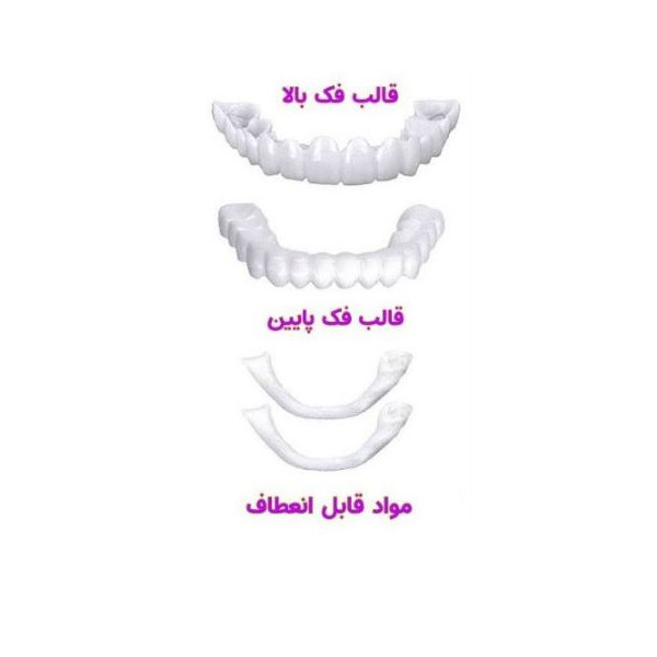 لمینت دندان فوری snap on  smile فَک بالا و فَک پایین(کیفیت سختی:AAA+)