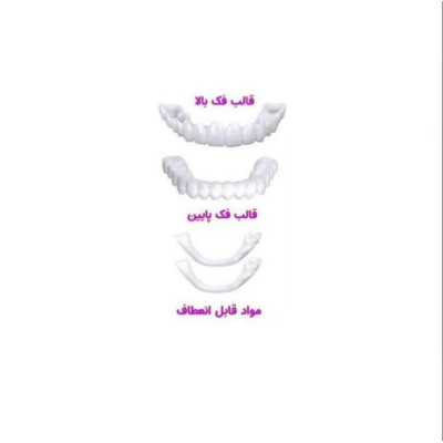 فروشگاه گجت پلاس3,370,000 ریاللمینت دندان فوری snap on smile فَک بالا و فَک پایین خمیر مخصوص و (دارای 5گرم پودر پروتز دندان)(کیفیت سختی:AAA+)|گجت های پر کاربرد