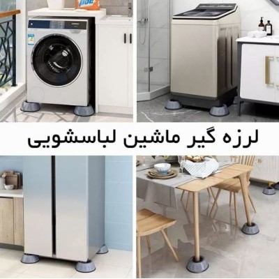 فروشگاه گجت پلاس420,000 ریاللرزه گیر ماشین لباسشویی بسته 4 عددی|ملزومات خانه فروشگاه گجت پلاس420,000 ریاللرزه گیر ماشین لباسشویی بسته 4 عددی|ملزومات خانه