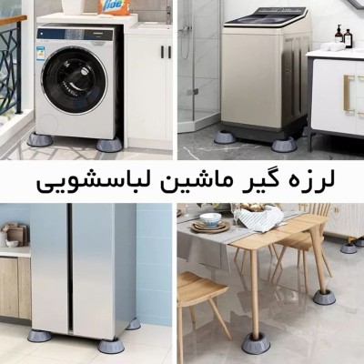 فروشگاه گجت پلاس420,000 ریاللرزه گیر ماشین لباسشویی بسته 4 عددی|ملزومات خانه فروشگاه گجت پلاس420,000 ریاللرزه گیر ماشین لباسشویی بسته 4 عددی|ملزومات خانه