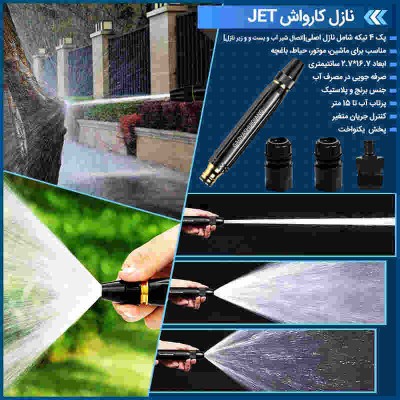 فروشگاه گجت پلاس1,500,000 ریالنازل کارواش 4 تیکه مدل JET درجه کیفیت :AAA+|گجت های پر کاربرد فروشگاه گجت پلاس1,500,000 ریالنازل کارواش 4 تیکه مدل JET درجه کیفیت :AAA+|گجت های پر کاربرد