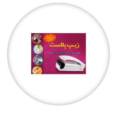 فروشگاه گجت پلاس750,000 ریالدستگاه پلمپ حرارتی مدل ZIP PLUST|لوازم آشپزخانه فروشگاه گجت پلاس750,000 ریالدستگاه پلمپ حرارتی مدل ZIP PLUST|لوازم آشپزخانه